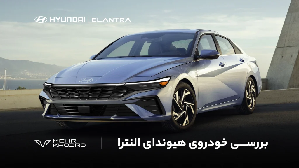 بررسی هیوندای النترا