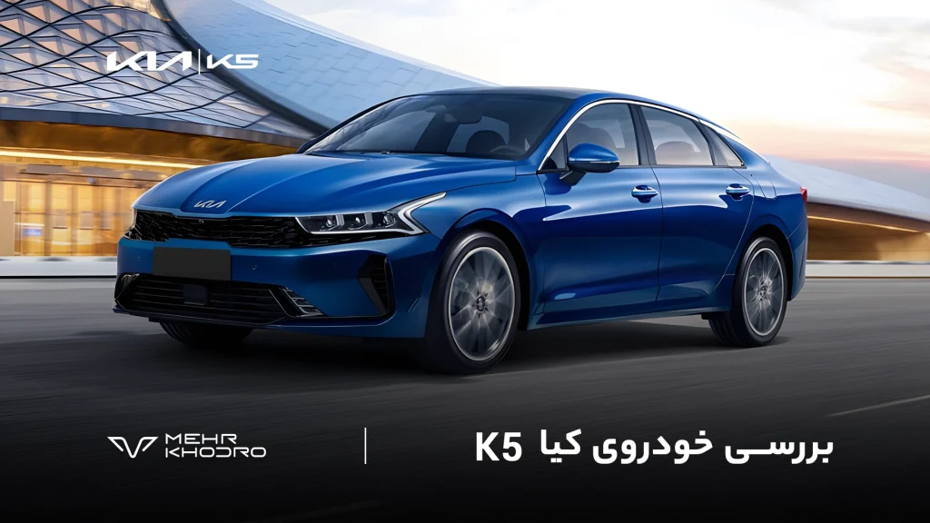 معرفی کیا K5