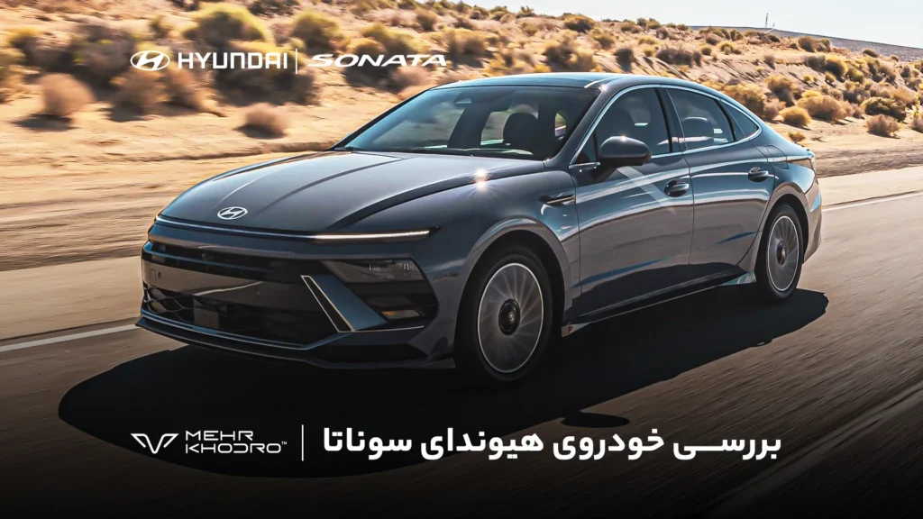 بررسی هیوندای سوناتا مهر خودرو با پلاک منطقه آزاد انزلی