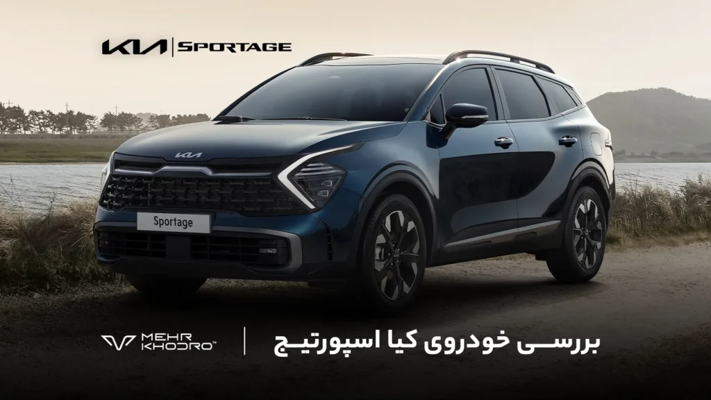 معرفی کیا اسپورتیج 2025 مهر خودرو با پلاک منطقه آزاد مازندران