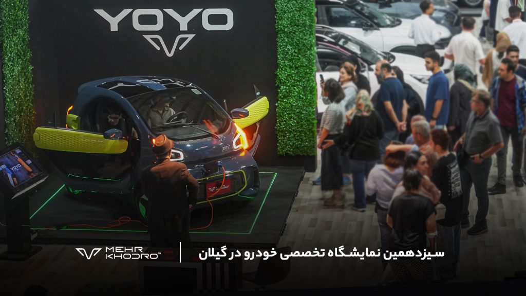 سیزدهمین نمایشگاه تخصصی خودرو در گیلان